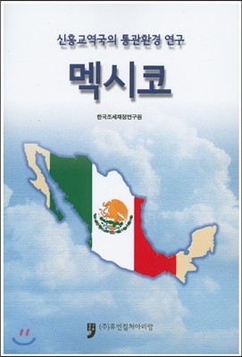 신흥교역국의 통관환경 연구 멕시코