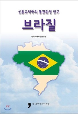신흥교역국의 통관환경 연구 브라질