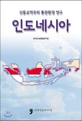 신흥교역국의 통관환경 연구 인도네시아