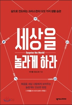 세상을 놀라게 하라