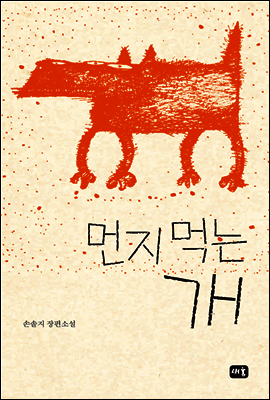 먼지 먹는 개