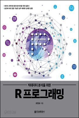 빅데이터 분석을 위한 R 프로그래밍