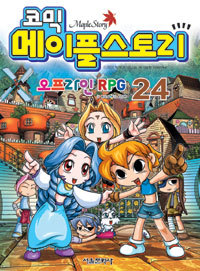 코믹 메이플 스토리 오프라인 RPG 24 (아동/만화/큰책/2)