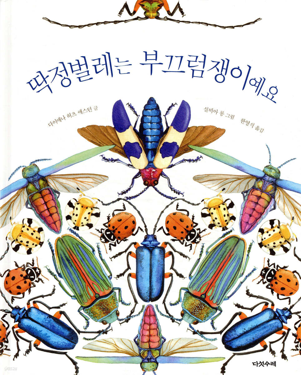 딱정벌레는 부끄럼쟁이예요