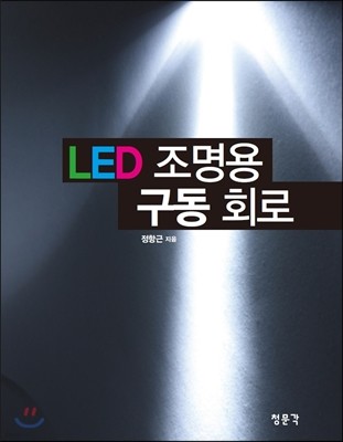 LED 조명용 구동 회로