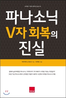 파나소닉의 V자 회복의 진실