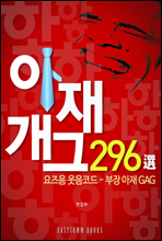 아재 개그 296선