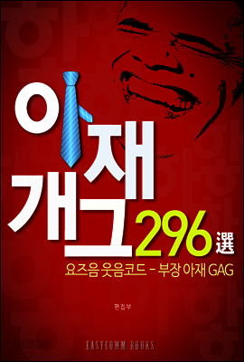 아재 개그 296선