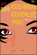 주식 오로지 KODEX 레버리지와 KODEX 인버스로만 수익내기