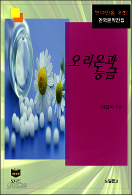 오리온과 능금 (한국문학전집 337)
