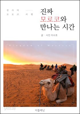 진짜 모로코와 만나는 시간 : 천사의 모로코 여행