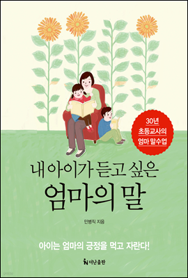 내 아이가 듣고 싶은 엄마의 말