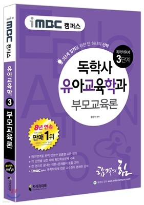 iMBC 캠퍼스 독학사 유아교육학과 3단계 부모교육론