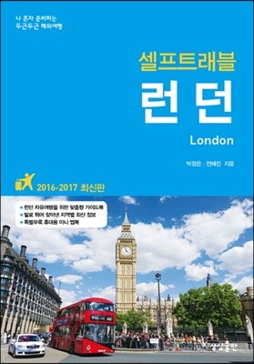 런던 셀프 트래블