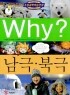 Why? 남극.북극 (아동/만화/큰책/양장본/2)