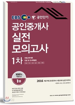 2016 EBS 공인단기 공인중개사 1차 실전모의고사