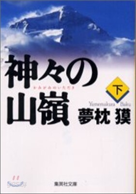 神神の山嶺(下)