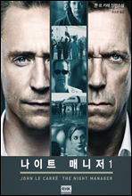 나이트 매니저(The Night Manager) 01권