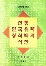 전통 한국유래 상식백과 사전