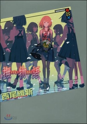 撫物語