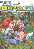 코믹 메이플 스토리 오프라인 RPG 11 (아동/만화/큰책/상품설명참조/2)