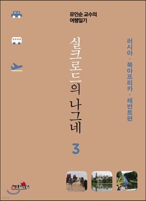 실크로드의 나그네 3 러시아 북아프리카 레반트편