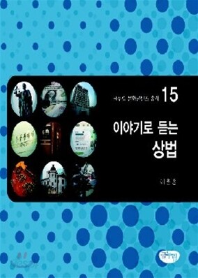 이야기로 듣는 상법