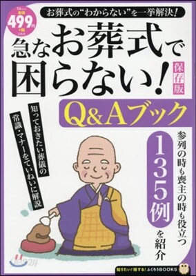 急なお葬式で困らない!Q&Aブック 保存