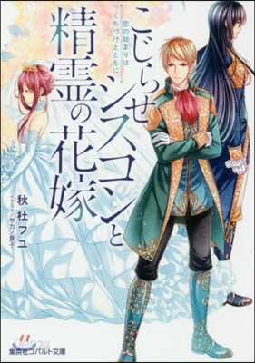 こじらせシスコンと精靈の花嫁 戀の始まり
