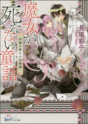 魔女が死なない童話 林檎の魔女の診療簿