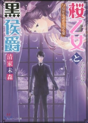 櫻乙女と黑公爵(4)つながる過去と迫る闇