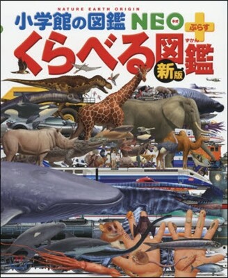 くらべる圖鑑 新版