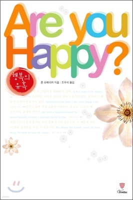 Are You Happy? 행복의 유혹