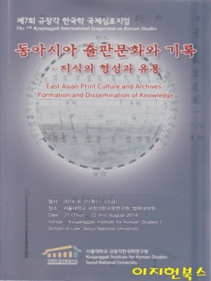 동아시아 출판문화와 기록 : 지식의 형성과 유통 - 제7회 규장각 한국학 국제심포지엄