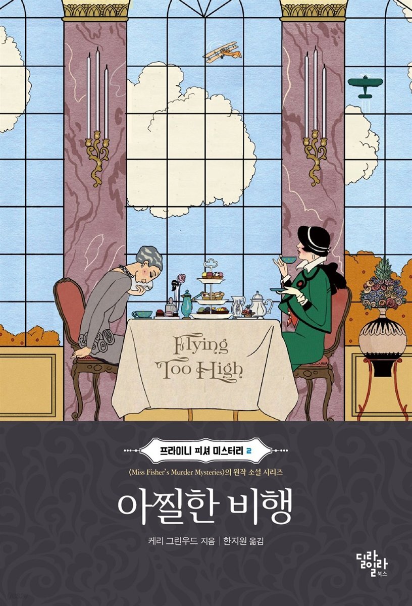 아찔한 비행 - 프라이니 피셔 미스터리 2