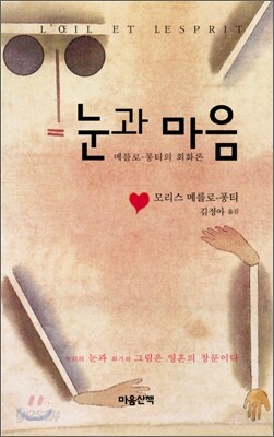 눈과 마음