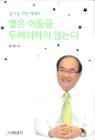 별은 어둠을 두려워하지 않는다 - 김기성 자전 에세이