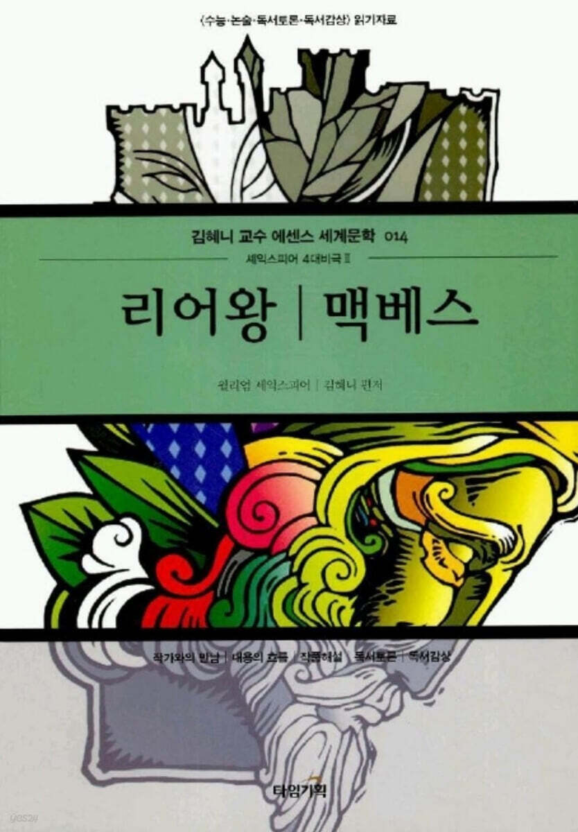 리어왕 / 맥베스