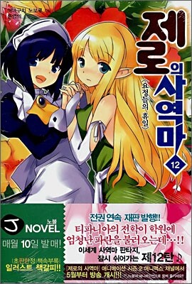 제로의 사역마 12