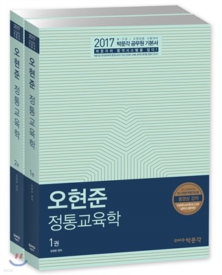 2017 오현준 정통교육학