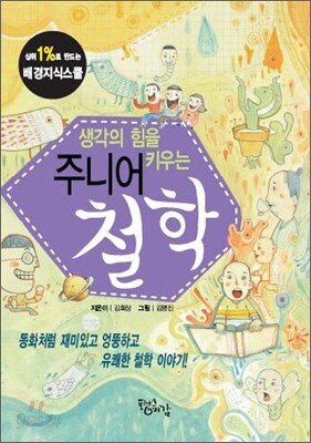 생각의 힘을 키우는 주니어 철학