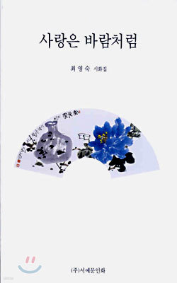 사랑은 바람처럼