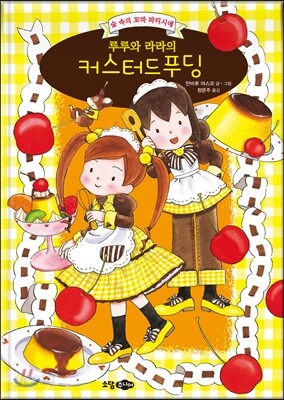 루루와 라라의 커스터드 푸딩