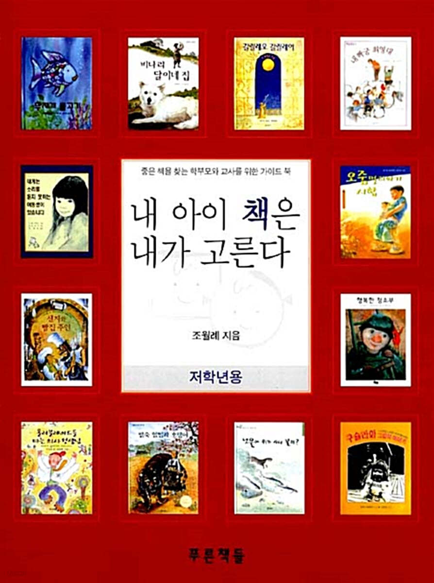 내 아이 책은 내가 고른다 (저학년용)