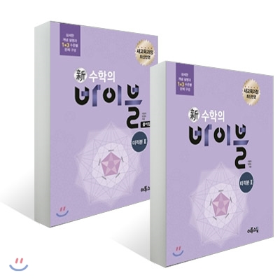 신 수학의 바이블 미적분 2 + 풀이집 (2019년 고3용)