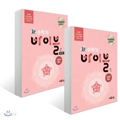 신 수학의 바이블 기하와 벡터 + 풀이집 (2019년 고3용)