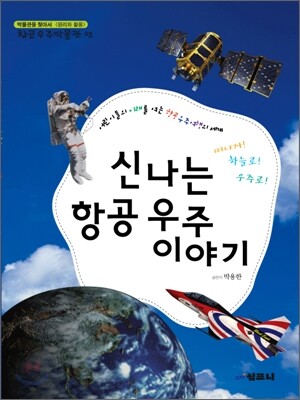 신나는 항공 우주 이야기