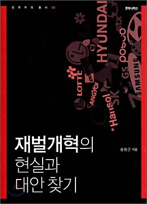 재벌개혁의 현실과 대안 찾기