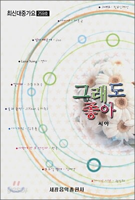 그래도 좋아