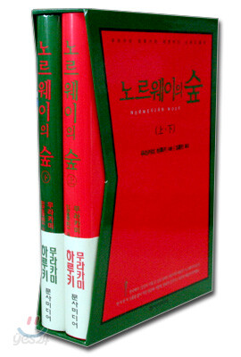노르웨이의 숲 세트